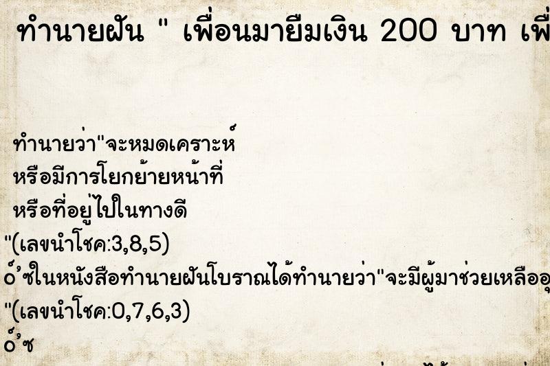 ทำนายฝันทำนายฝันเพื่อนมายืมเงิน200บาทเพื่อนมายืมเงิน200บาท